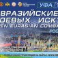 В Уфу на Игры боевых искусств приедут 4000 участников из 60 регионов России