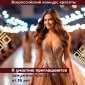 В Уфе пройдёт всероссийский конкурс красоты «Леди Совершенство России»