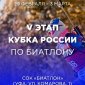 Завтра в Уфе стартует пятый этап Кубка России по биатлону