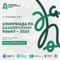 Желающих приглашают проверить свои знания на олимпиаде по башкирскому языку