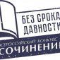 Школьники Башкирии прошли в финал конкурса сочинений «Без срока давности»