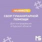 В Башкирии объявлен сбор гуманитарной помощи пострадавшим в Курской области