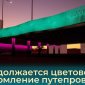 В Уфе путепровод на проспекте Салавата Юлаева получит бирюзовую подсветку