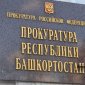 В Башкирии глава сельсовета уволен по утрате доверия