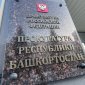 Экс-замруководителя УДХ Башкирии обвиняется в получении взяток на 3 млн рублей
