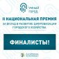Башкирия - финалист национальной премии цифровизации городского хозяйства