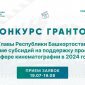 В Башкирии кинематографисты могут выиграть 15 млн рублей на съёмки своего фильма