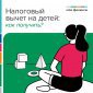 Как оформить налоговые вычеты на детей — в карточках Госдумы