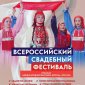 Коллективы Башкирии примут участие в свадебном фестивале на ВДНХ в Москве