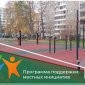 В Уфе исполнят 74 местных инициативы на сумму 114 миллионов рублей