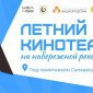 В летнем кинотеатре на набережной реки Белой в Уфе пройдет кинопоказ