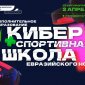 Евразийский НОЦ бесплатно обучит киберспорту школьников Башкирии