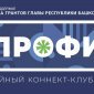 В Башкирии открывается журналистский коннект-клуб «Профи»