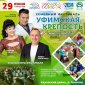 В конце июня в Уфе пройдет фестиваль «Уфимская крепость»