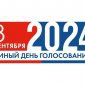 В России утвержден логотип Единого дня голосования