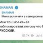 Shaman сообщил о блокировке своего YouTube-канала