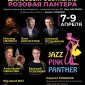 В Уфе стала известна программа XXVI Международного джазового фестиваля «Розовая пантера»