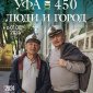 В Уфе к 450-летию города открывается фотовыставка двух корифеев