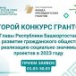 Продолжается прием заявок на второй конкурс грантов Главы Республики Башкортостан