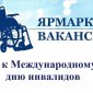 1 декабря в Башкирии пройдут ярмарки вакансий для соискателей с инвалидностью