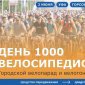 2 июня в Уфе пройдет традиционный велопарад «День 1000 велосипедистов»