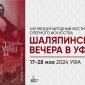Фестиваль оперного искусства «Шаляпинские вечера в Уфе» посвятят юбилею города