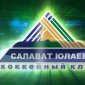 Башкирия продолжит поддержку клуба «Салават Юлаев» через «Региональный фонд»