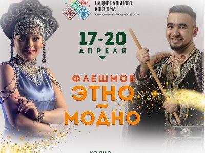 В Уфе стартовал флешмоб «Этно – модно!» ко Дню национального костюма народов Башкортостана