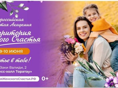 В Уфе открытая академия «Территория женского счастья» в третий раз пройдет во всероссийском масштабе