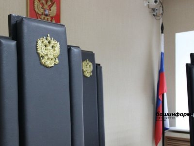 В Башкирии у экс-замминистра ЖКХ конфисковано 1,5 млн долларов