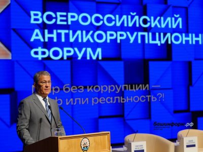 Глава Башкирии поделился мнением относительно борьбы с коррупцией