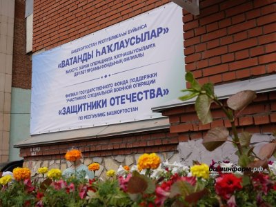 В филиале госфонда «Защитники Отечества» в Башкирии бойцов СВО принимают юристы и медики