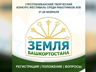 В Башкирии впервые пройдет республиканский творческий конкурс работников АПК