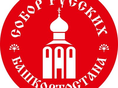 В Уфе состоится конференция, посвященная 25-летию «Собора русских Башкортостана»
