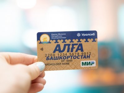 Банк Уралсиб выпустил первую крупную партию зарплатных карт жителя «Алга Башкортостан»