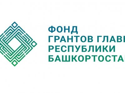 В Башкирии завершается конкурс на получение грантов для поддержки проектов молодежной политики