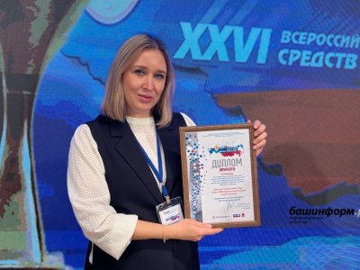 Публикация «Башинформа» стала лауреатом Всероссийского патриотического фестиваля СМИ «Щит России»