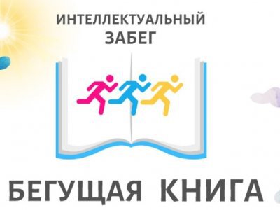 Национальная библиотека Башкирии примет участие во всероссийском интеллектуальном забеге