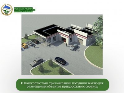 В Башкирии три компании получили землю для объектов придорожного сервиса