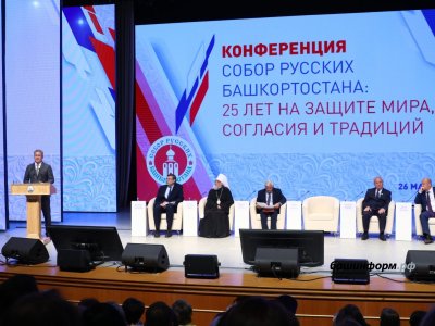 Радий Хабиров принял участие в конференции, посвященной 25-летию Собора русских Башкортостана