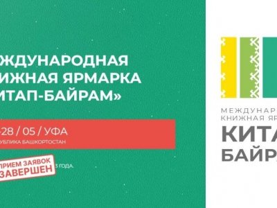В ярмарке «Китап-байрам» примут участие более 140 издательств, книжных магазинов, частных букинистов
