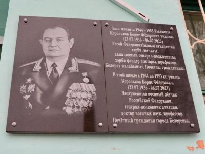 В Башкирии увековечили память военного летчика Бориса Королькова