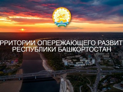 В Башкирии инвестиции территорий опережающего развития достигли 3 млрд рублей