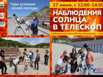 Уфимский планетарий приглашает всех желающих понаблюдать Солнце в телескоп