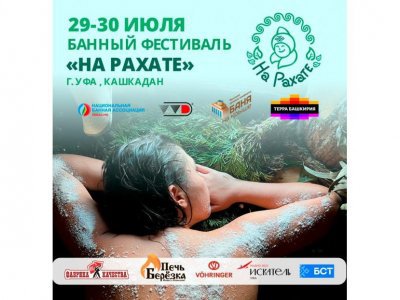 29 и 30 июля на озере Кашкадан состоится банный фестиваль