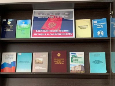 В Национальной библиотеке Башкирии открылась выставка ко Дню Конституции России