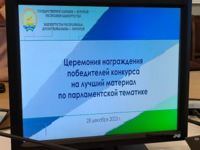 Журналисты «Башинформа» отмечены дипломами Госсобрания Башкирии