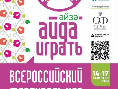 В Уфе при поддержке Главы Башкирии впервые пройдёт Всероссийский фестиваль игр «Айда играть»