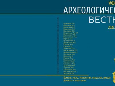 Журнал «Уфимский археологический вестник» включен в базу данных Scopus