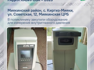 Районная больница в Башкирии получила современный пневмотонометр
